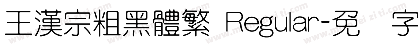 王漢宗粗黑體繁 Regular字体转换